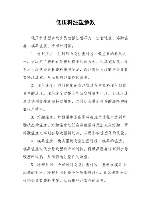 低压料注塑参数