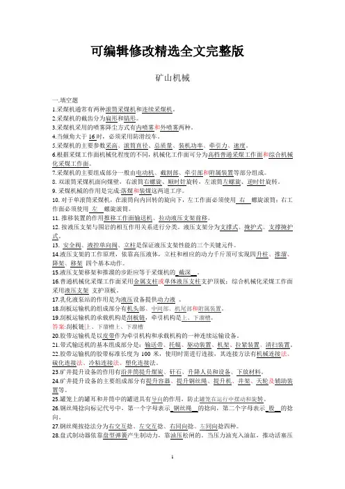 矿山机械题库精选全文完整版