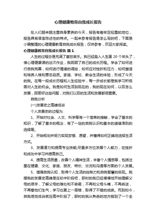 心理健康教育自我成长报告