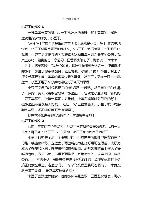 小豆的丁作文