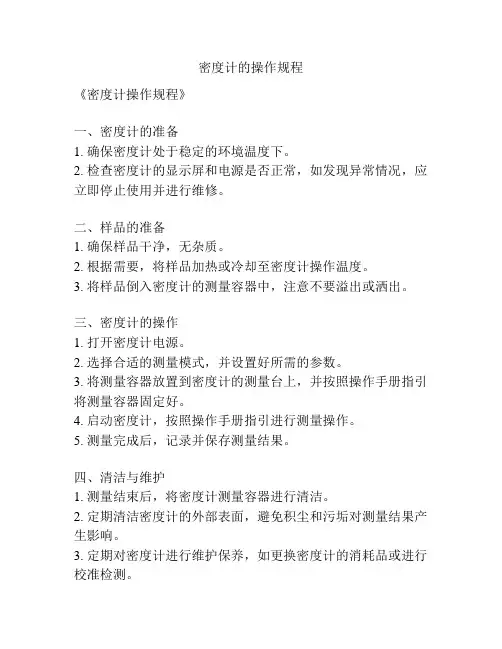 密度计的操作规程