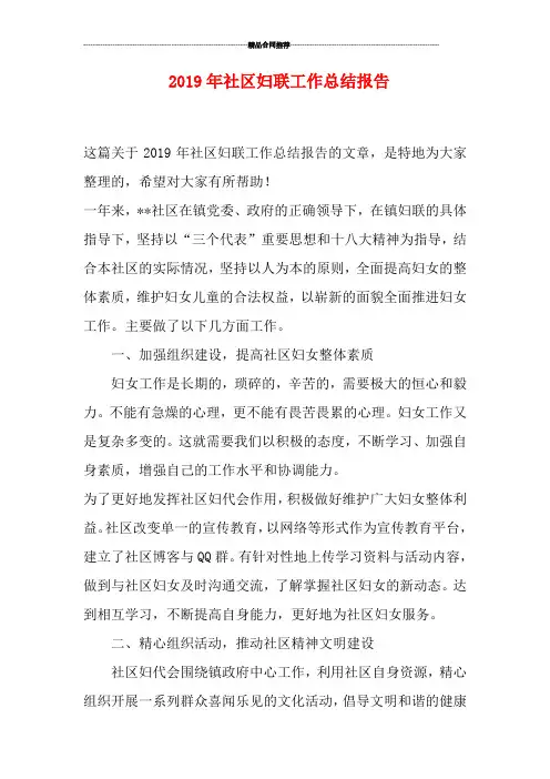 2019年社区妇联工作总结报告