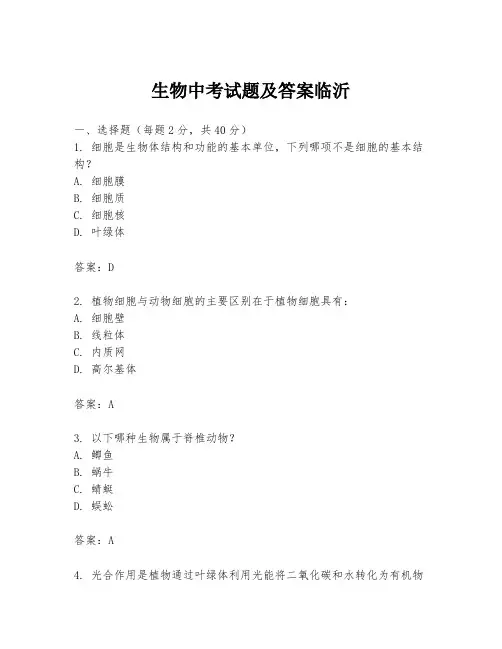 生物中考试题及答案临沂