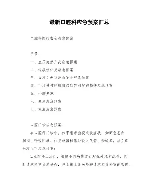 最新口腔科应急预案汇总