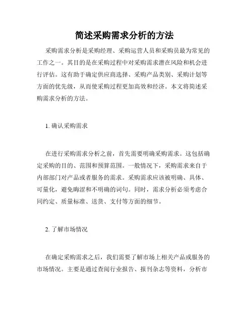 简述采购需求分析的方法