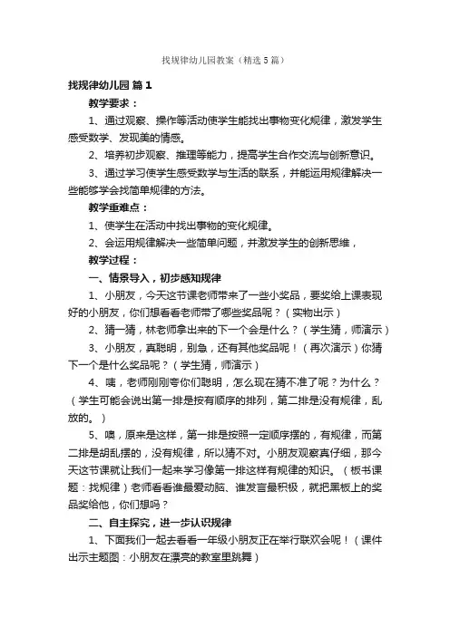 找规律幼儿园教案（精选5篇）