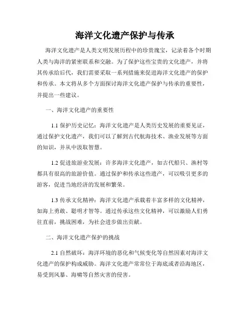 海洋文化遗产保护与传承