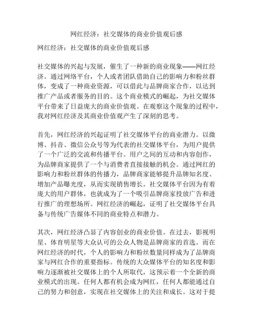 网红经济：社交媒体的商业价值观后感
