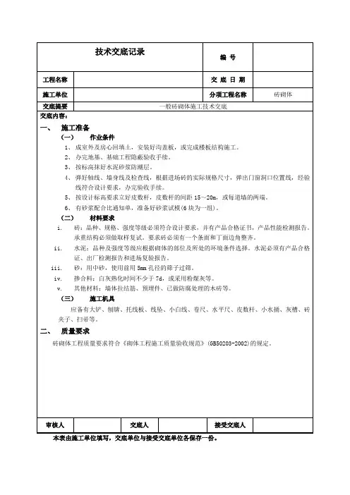 砖混结构一般砖砌体技术交底 (1)