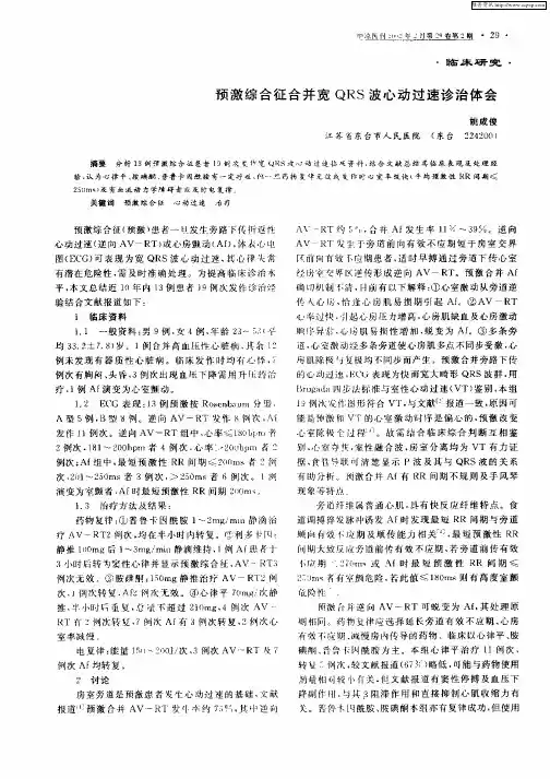 预激综合征合并宽QRS波心动过速诊治体会