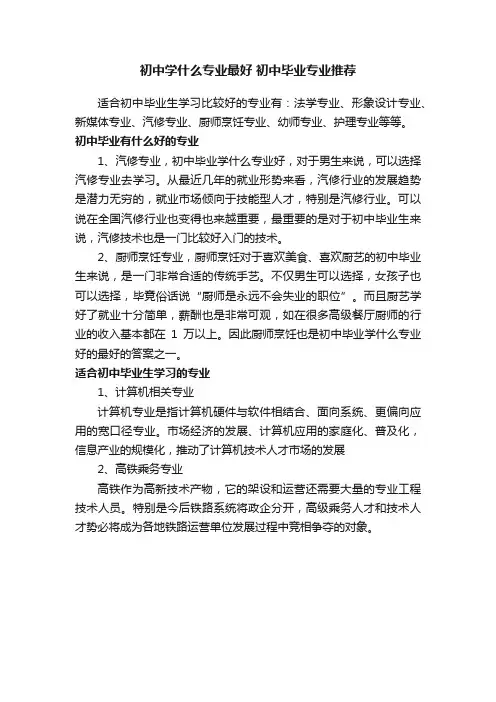 初中学什么专业最好初中毕业专业推荐
