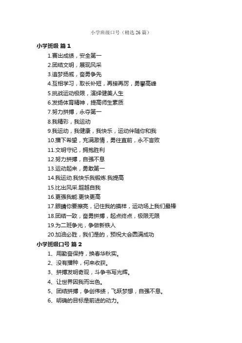 小学班级口号（精选26篇）