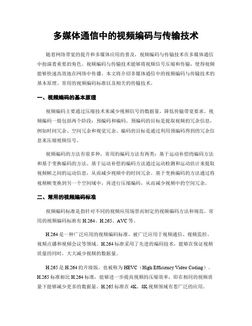 多媒体通信中的视频编码与传输技术