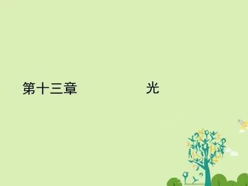 高中物理 13.1 光的反射和折射课件 新人教版选修34
