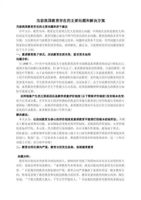 当前我国教育存在的主要问题和解决方案