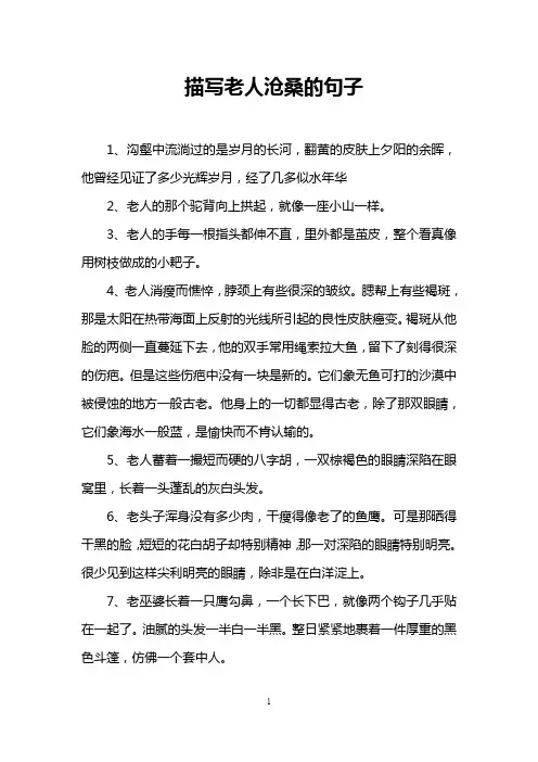 描写老人沧桑的句子