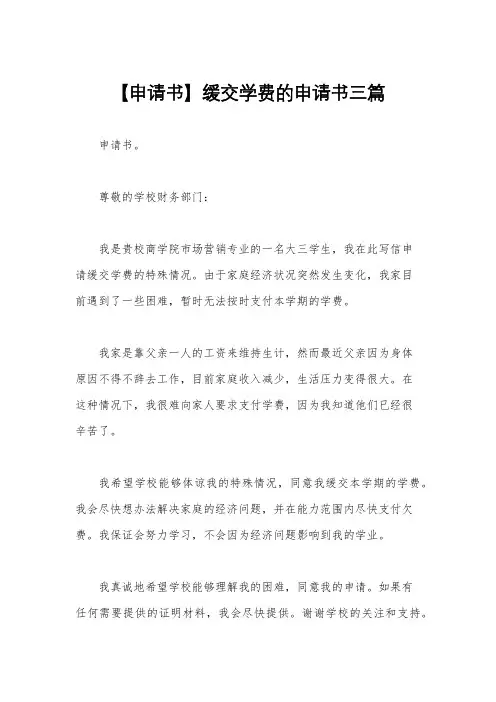 【申请书】缓交学费的申请书三篇