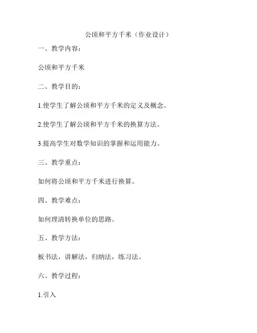 公顷和平方千米(作业设计)