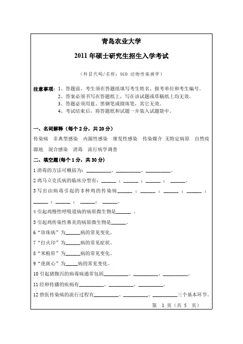 青岛农业大学动物传染病考研真题2011—2014(缺2015)