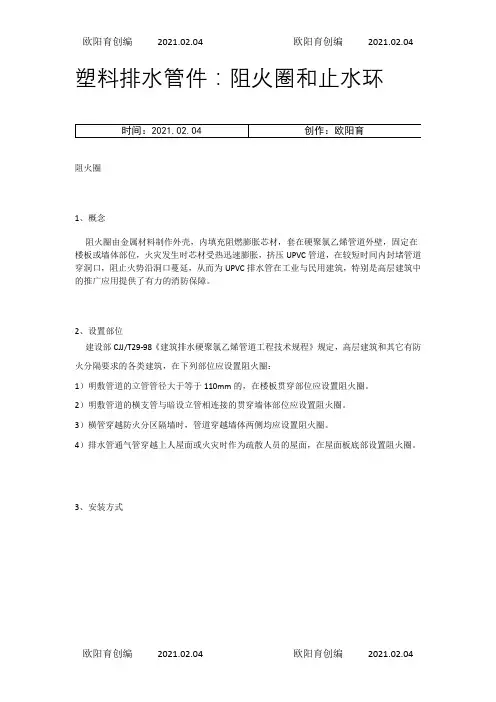 塑料排水管件：阻火圈和止水环之欧阳育创编