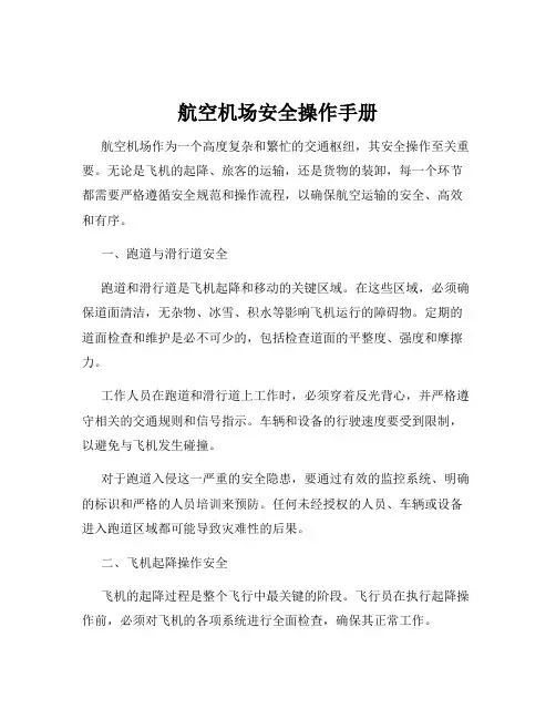 航空机场安全操作手册