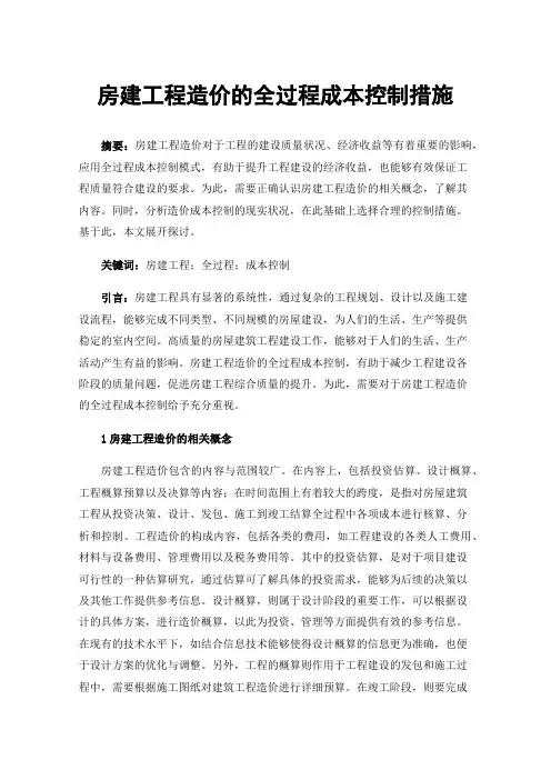 房建工程造价的全过程成本控制措施