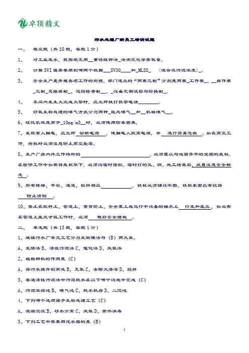 卓顶精文2019污水处理厂新员工培训考试题汇总及答案.doc