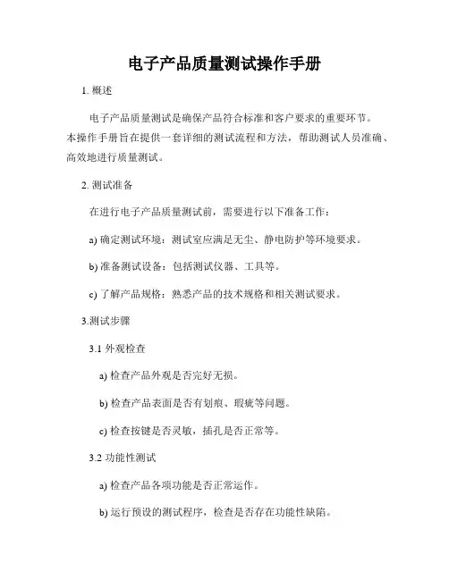 电子产品质量测试操作手册