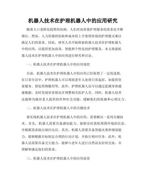 机器人技术在护理机器人中的应用研究