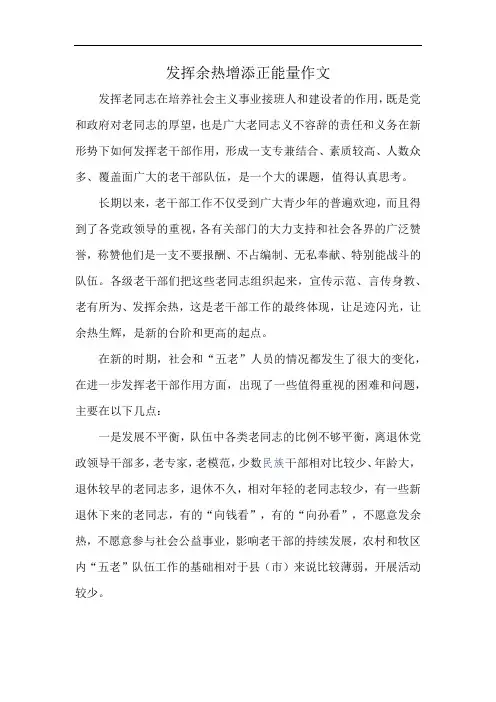 发挥余热增添正能量作文