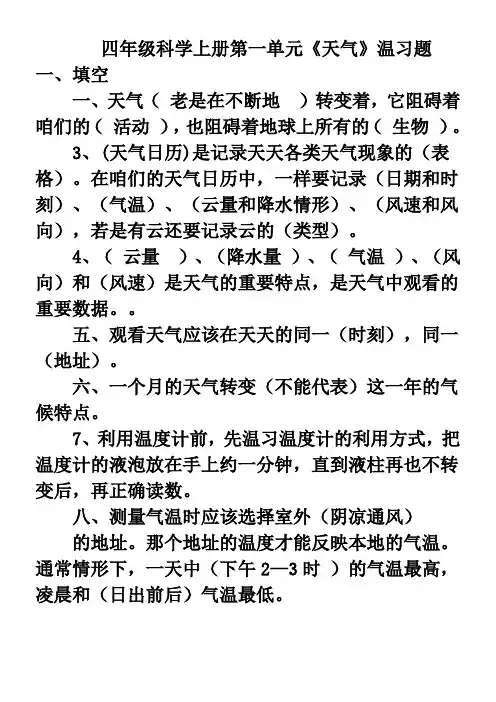 四年级上册科学第一单元天气预习温习题