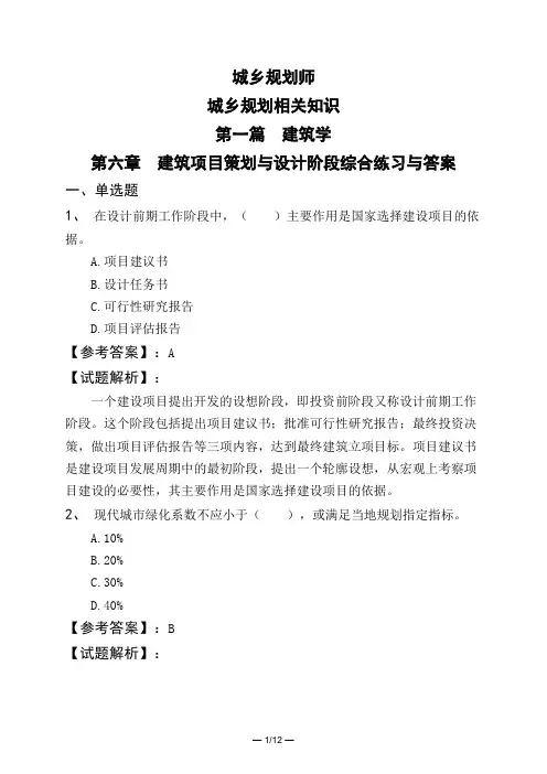 城乡规划师城乡规划相关知识第一篇建筑学第六章建筑项目策划与设计阶段综合练习与答案
