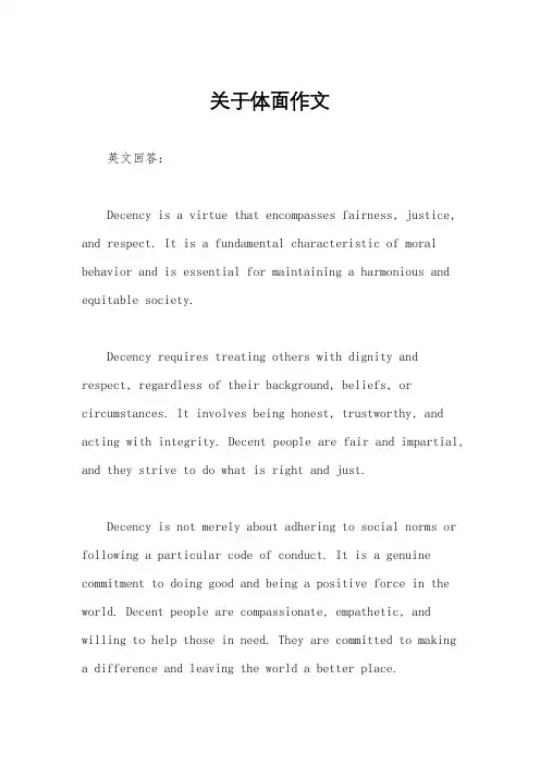关于体面作文