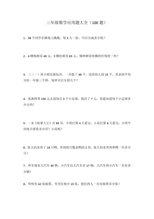 三年级数学应用题大全(100题)