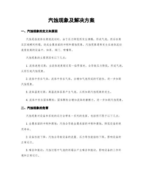 汽蚀现象及解决方案