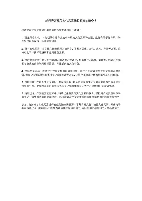 如何将游戏与文化元素进行有效的融合？
