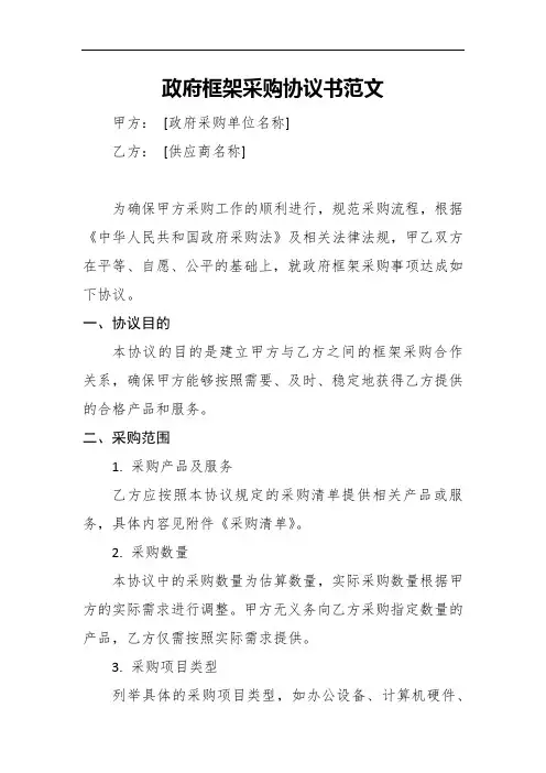 政府框架采购协议书范文1