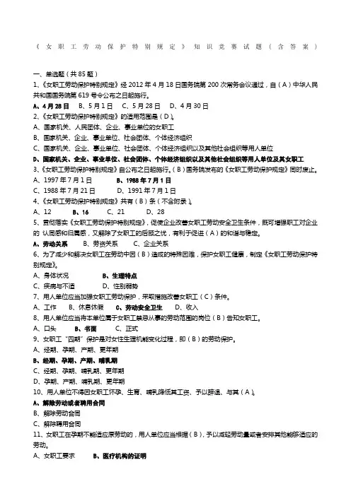 《女职工劳动保护特别规定》知识竞赛试题 附答案 