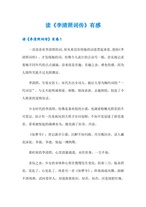 读《李清照词传》有感