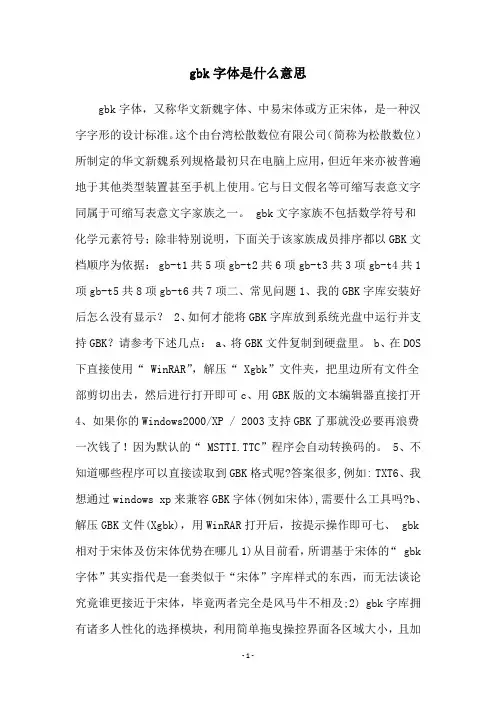 gbk字体是什么意思