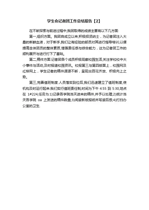 学生会记者团工作总结报告【2】
