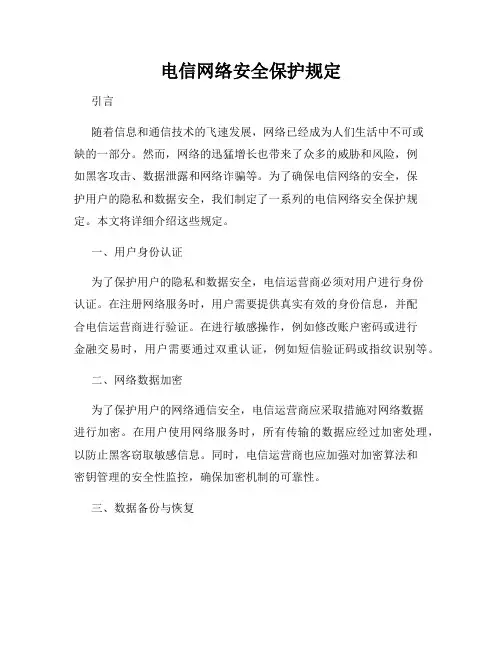 电信网络安全保护规定