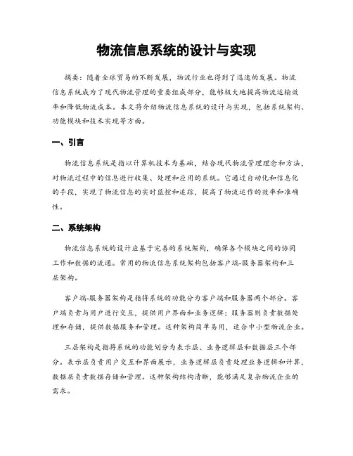 物流信息系统的设计与实现