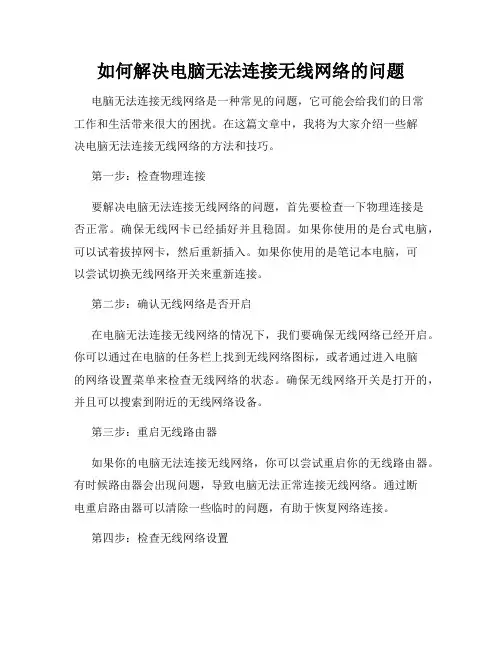 如何解决电脑无法连接无线网络的问题