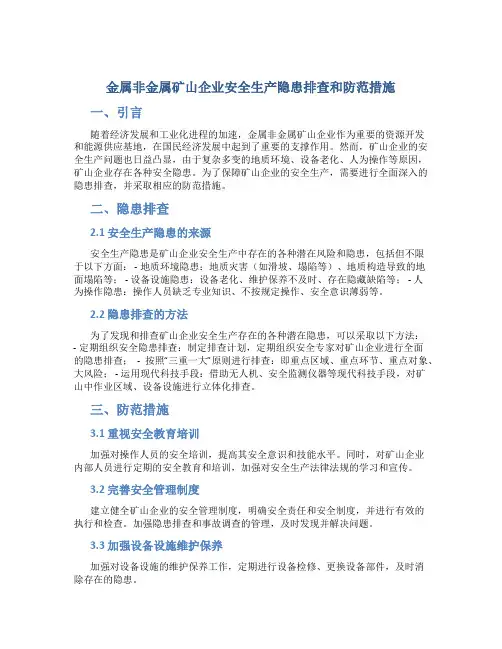 金属非金属矿山企业安全生产隐患排查和防范措施
