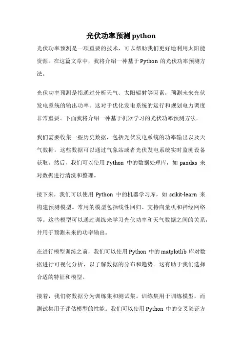 光伏功率预测 python