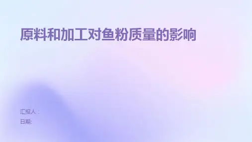 原料和加工对鱼粉质量的影响