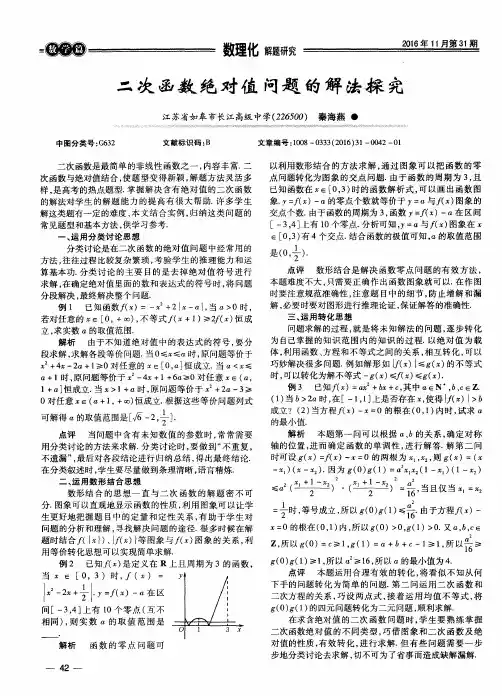 二次函数绝对值问题的解法探究