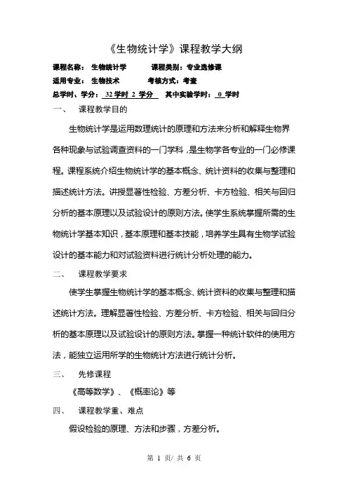 《生物统计学》课程教学大纲