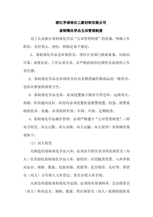 易制毒化学品五双管理制度